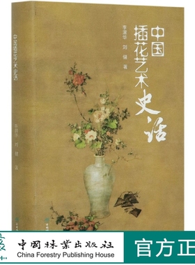 中国插花艺术史话 李渭华 0789 中国林业出版社