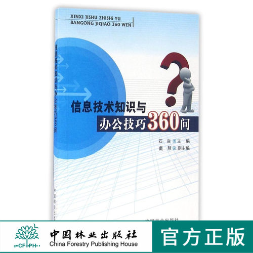 信息技术知识与办公技巧360问 8458 科技 教材 中国林业出版社 畅销书