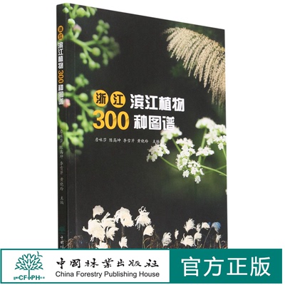 浙江滨江植物300种图谱 1781 詹咪莎//陈高坤//李雪芹//黄晓玲中国林业出版社
