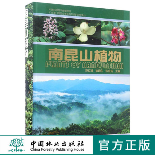 南昆山植物 7881 中国林业出版社正版畅销书