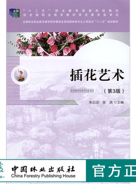 插花艺术  朱迎迎 7560 第3版 花艺花卉教材礼仪婚礼葬丧礼典礼中式西式插花 中国林业出版社 印