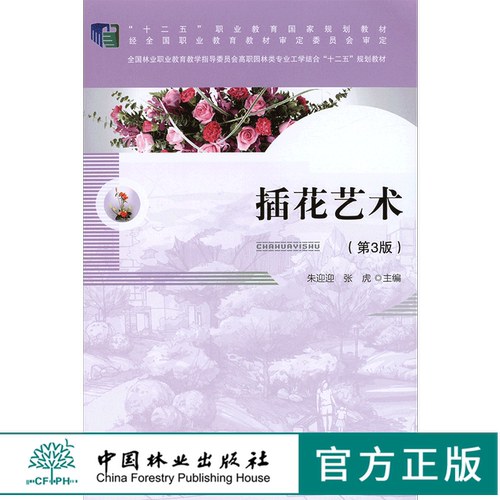 插花艺术  朱迎迎 7560 第3版 花艺花卉教材礼仪婚礼葬丧礼典礼中式西式插花 中国林业出版社 印