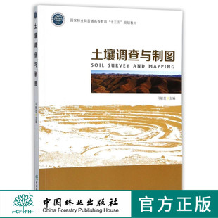 土壤调查与制图 9247 国家林业局普通高等教育十三五规划教材 中国林业出版社 正版畅销书