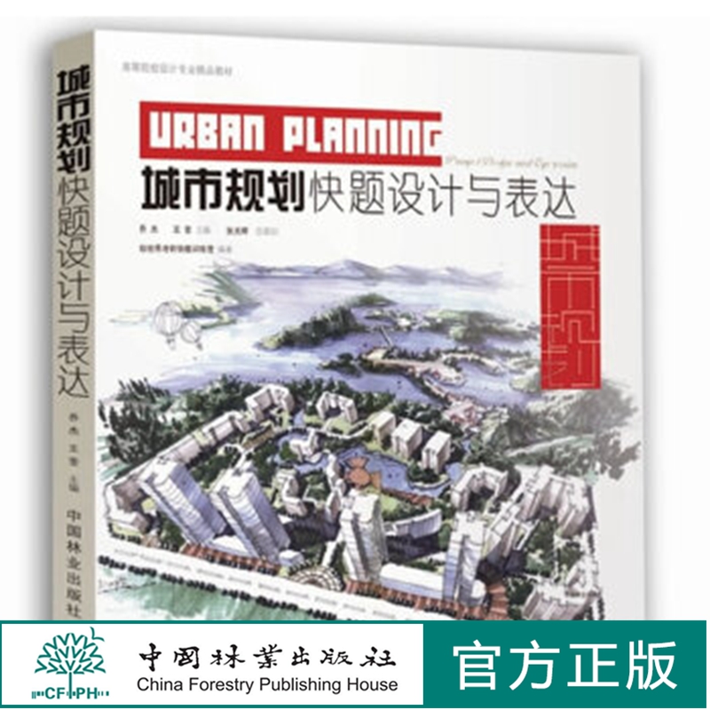 城市规划快题设计与表达7115高等院校设计专业教材中国林业出版社正版畅销书籍