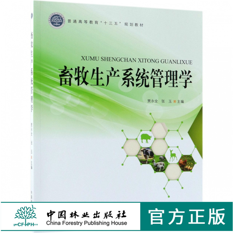畜牧生产系统管理学 9584 普通高等教育十三五规划教材 中国林业出版社 畅销书籍