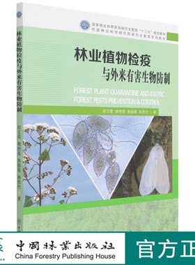林业植物检疫与外来有害生物防制(国家林业和草原局研究生教育十三五规划教材) 赵文霞 姚艳霞 淮稳霞 林若竹 1483 中国林业出版社