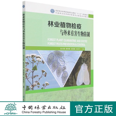 林业植物检疫与外来有害生物防制(国家林业和草原局研究生教育十三五规划教材) 赵文霞 姚艳霞 淮稳霞 林若竹 1483 中国林业出版社