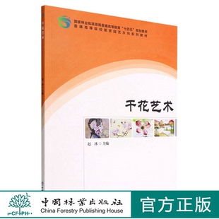 中国林业出版 干花艺术 赵冰 1690 社 普通高等院校观赏园艺方向系列教材