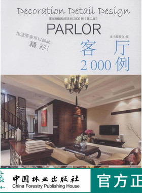 家装细部钻石法则2000例，客厅 中国林业8082
