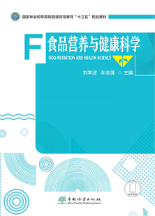食品营养与健康科学 刘学波 车会莲 国家林业和草原局普通高等教育“十三五”规划教材 1583 中国林业出版社