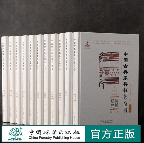 中国古典家具技艺全书