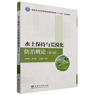 水土保持与荒漠化防治概论(第3版国家林业和草原局普通高等教育十三五规划教材) 2620