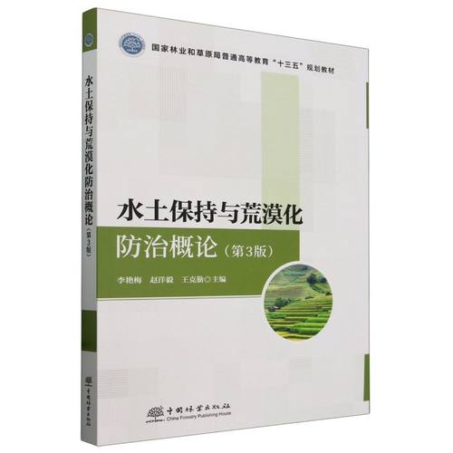 水土保持与荒漠化防治概论(第3版国家林业和草原局普通高等教育十三五规划教材) 2620