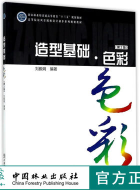 造型基础 色彩 第2版 9037 高等院校风景园林设计初步系列规划教材 中国林业出版社 印