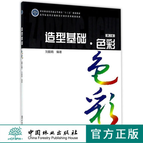 造型基础 色彩 第2版 9037 高等院校风景园林设计初步系列规划教材 中国林业出版社 印