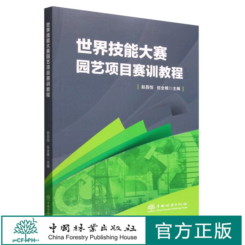 世界技能大赛园艺项目赛训教程 1815中国林业出版社赵昌恒、伍全根