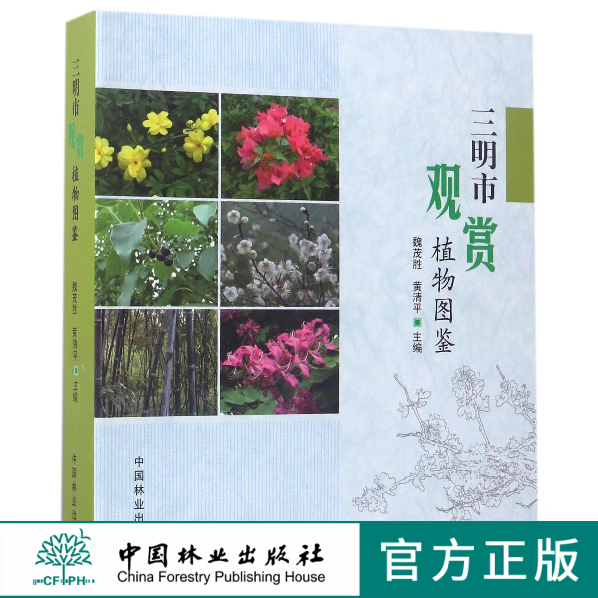 三明市观赏植物图鉴 8902 中国林业出版社
