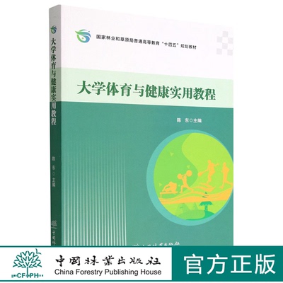 大学体育与健康实用教程(国家林业和草原局普通高等教育十四五规划教材) 陈东 1777 中国林业出版社
