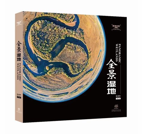 全景湿地 湿地光影丛书 陈建伟 1889 中国林业出版社