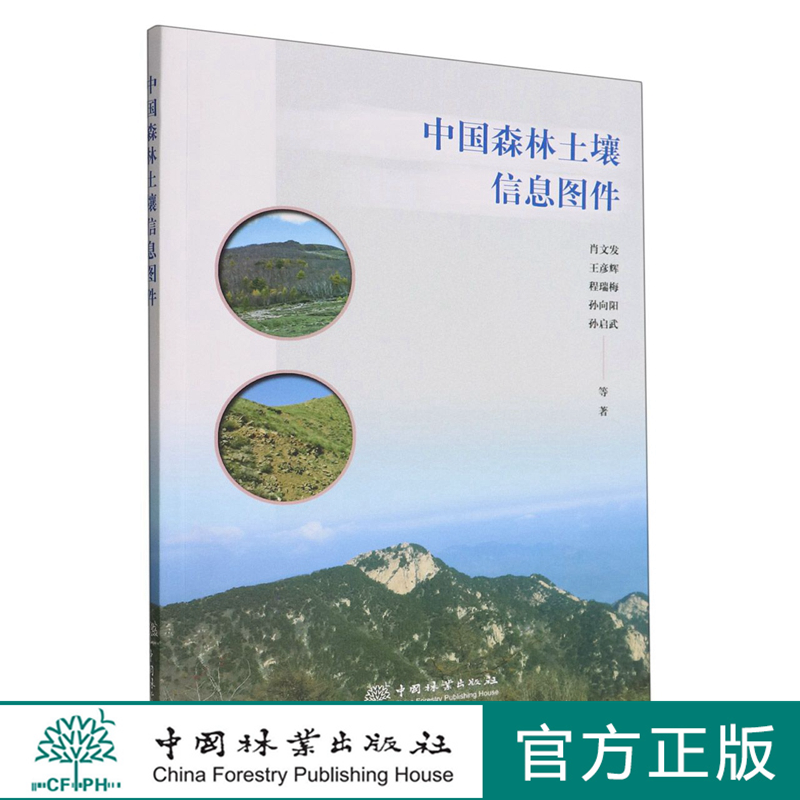 中国森林土壤信息图件 0964 肖文发//王彦辉//程瑞梅//孙向阳 中国林业出版社