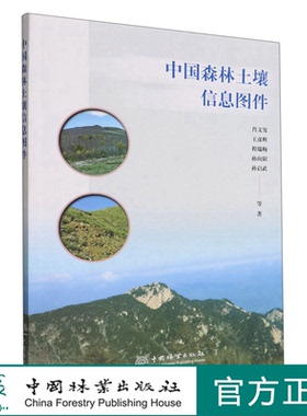中国森林土壤信息图件 0964 肖文发//王彦辉//程瑞梅//孙向阳 中国林业出版社