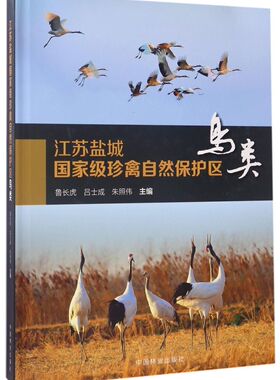 江苏盐城国家级珍禽自然保护区(鸟类)(精)  7873