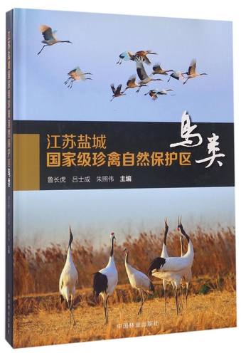 江苏盐城国家级珍禽自然保护区(鸟类)(精)  7873