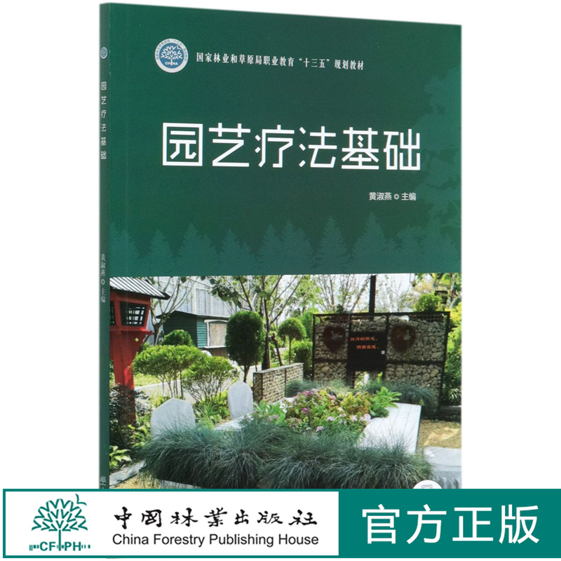 园艺疗法基础   黄淑燕 田苗 曾琬淋 （国家林业和草原局职业教育十三五规划教材) 0493 中国林业出版社 书籍/杂志/报纸 园艺 原图主图