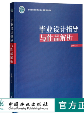 毕业设计指导与作品解析 0342 丁铮主编 高等农林院校艺术设计联盟系列教材 中国林业出版社