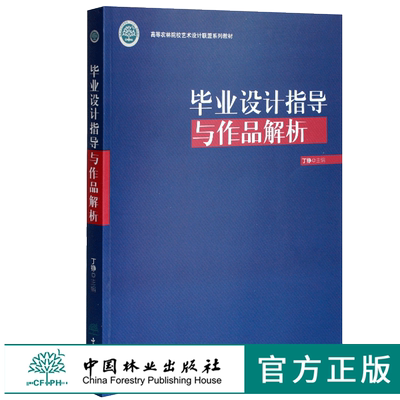 毕业设计指导与作品解析 0342 丁铮主编 高等农林院校艺术设计联盟系列教材 中国林业出版社