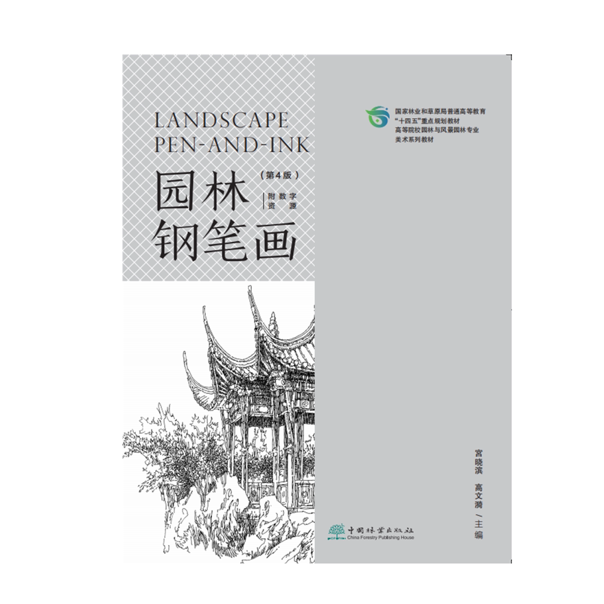 E园林钢笔画（第4版）（附数字资源） &2769