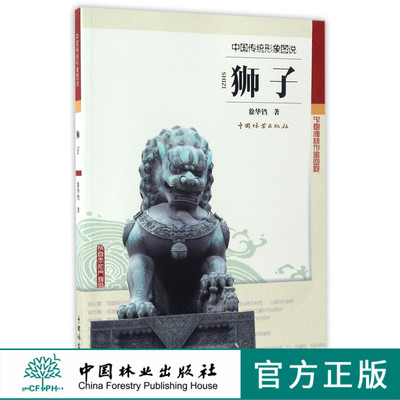 狮子中国传统形象图说8865石狮子雕塑装潢建筑印染陶瓷舞台美术工艺美术文物考古中国林业出版社官方旗舰店正版畅销书