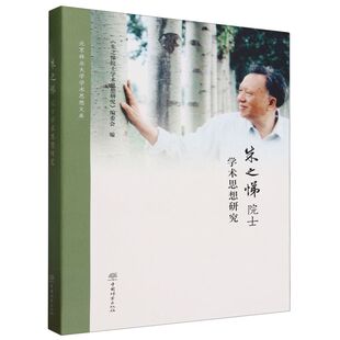 朱之悌院士学术思想研究(精)/北京林业大学学术思想文库 1845 中国林业出版社