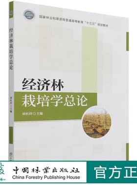 经济林栽培学总论 刘杜玲 (国家林业和草原局十三五规划教材) 1568