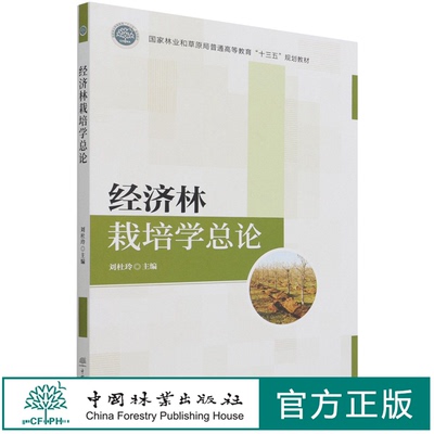 经济林栽培学总论 刘杜玲 (国家林业和草原局十三五规划教材) 1568