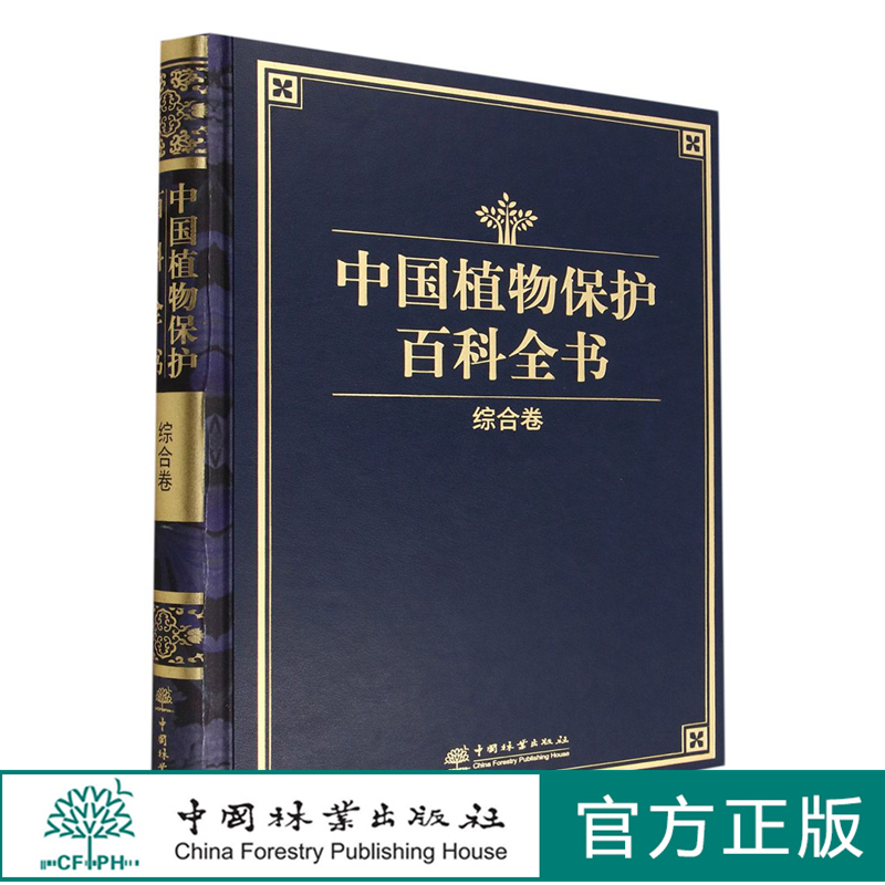 中国植物保护百科全书 综合卷 (精) 中国植物保护百科全书委员会编纂1260 中国林业出版社怎么样,好用不?