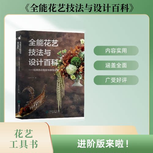 全能花艺技法与设计百科——经典色彩搭配和穿戴花饰 &2590 （不含视频）