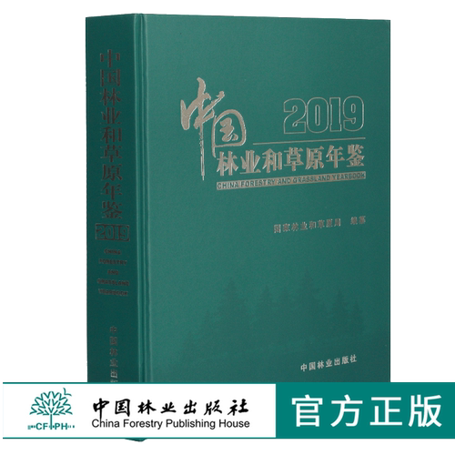 2019中国林业和草原年鉴 0402 国家林业和草原局 编纂 中国林业出版社