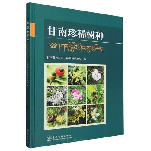 甘南珍稀树种(精) 2423