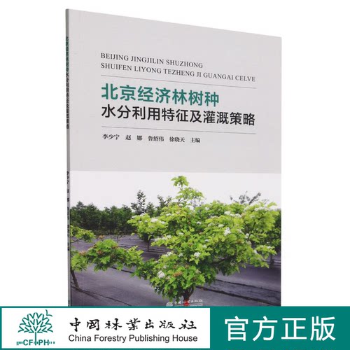 北京经济林树种水分利用特征及灌溉策略 2307 中国林业出版社