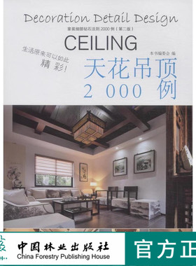 家装细部钻石法则2000例,天花吊顶 中国林业   8080