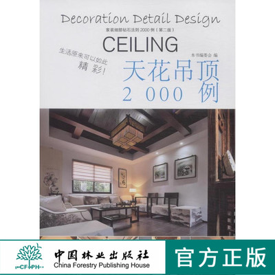 家装细部钻石法则2000例,天花吊顶 中国林业   8080