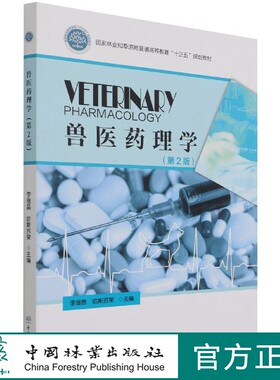 兽医药理学（第2版）国家林业和草原局普通高等教育十三五规划教材  李继昌、哈斯苏荣 1241 中国林业出版社 印