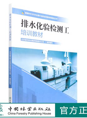 排水化验检测工培训教材/城镇排水与污水处理行业职业技能培训鉴定丛书 1718 中国林业出版社