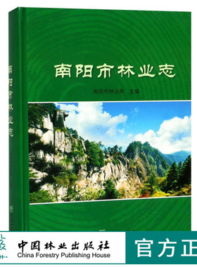 南阳市林业志 9451 南阳市林业局 主编 中国林业出版社 畅销书