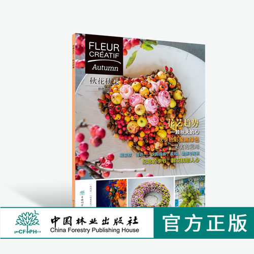 创意花艺 秋花秋果 0425 Fleur Creatif中文版 创意花艺编辑 花卉装饰 花艺设计 中国林业出版社 畅销书