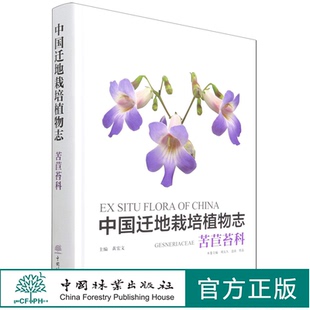 中国迁地栽培植物志(苦苣苔科)(精) 中国林业出版社1397 周太久//盘波//蔡磊|责编:袁理|总主编:黄宏文 中国林业出版社