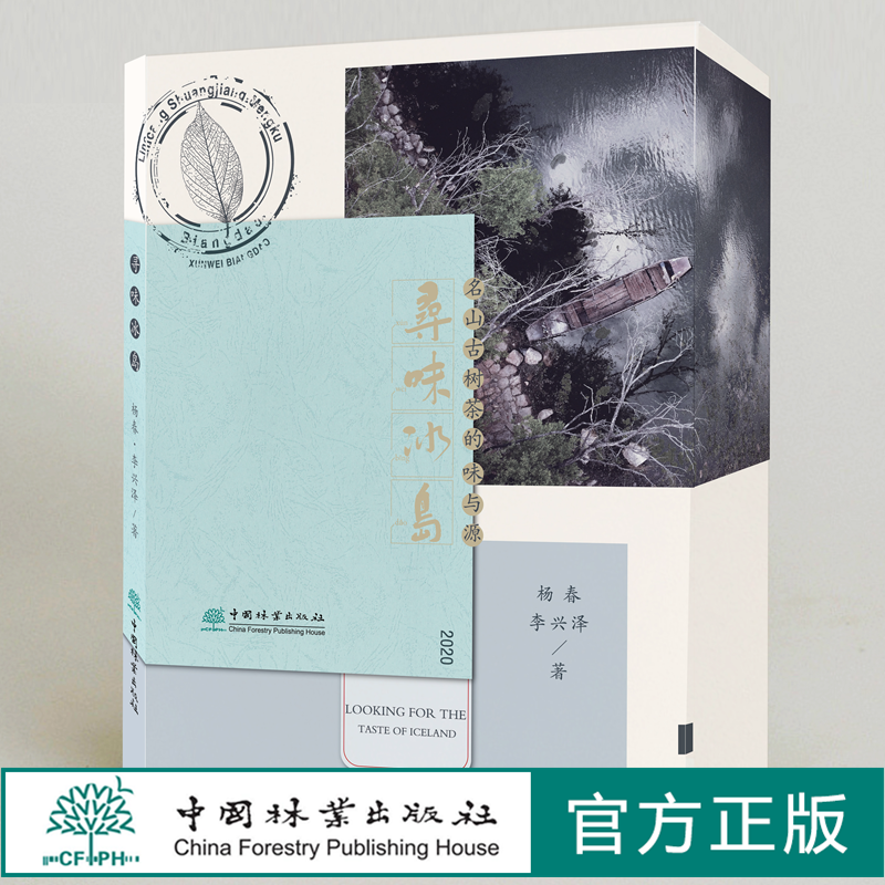 寻味冰岛:名山古树茶的味与源  杨春 李兴泽著0596 云南普洱茶 普洱山头茶图书 茶文化书籍  中国林业出版社