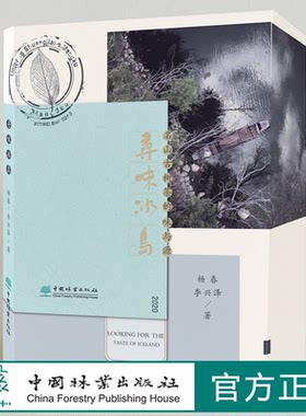寻味冰岛：名山古树茶的味与源  杨春 李兴泽著0596 云南普洱茶 普洱山头茶图书 茶文化书籍  中国林业出版社