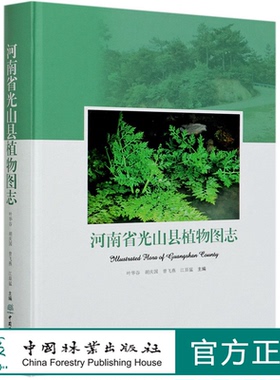 河南省光山县植物图志(精)  叶华谷//胡庆国//曾飞燕//江原猛 0916 中国林业出版社